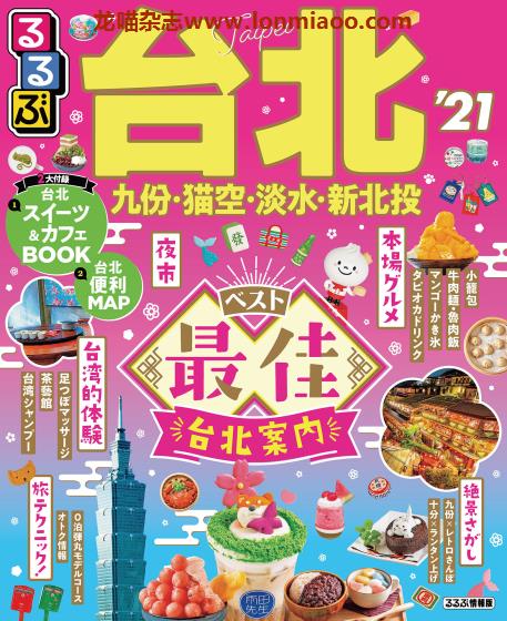 [日本版]JTB るるぶ rurubu 美食旅行情报PDF电子杂志 台北